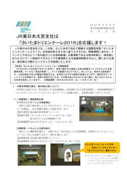 JR東日本大宮支社は 「さいたまトリエンナーレ2016」を応援します！