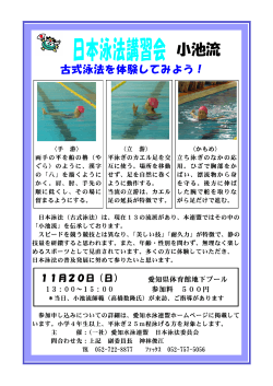 日本泳法講習会 - 愛知水泳連盟
