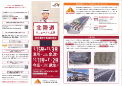 北陸道リニューアル工事