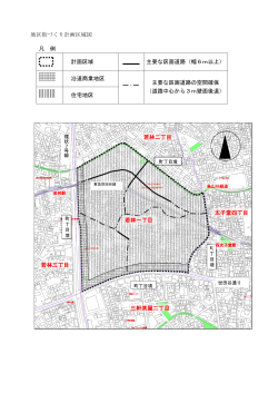 地区街づくり計画区域図 凡 例 計画区域 主要な区画道路（幅6m以上