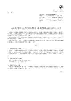 公正取引委員会からの排除措置命令および課徴金