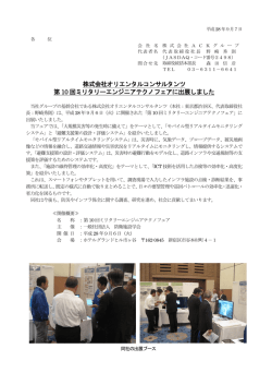 株式会社オリエンタルコンサルタンツ 第 10 回ミリタリーエンジニアテクノ