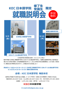 KEC 日本語学院 限定 修了生 受講生