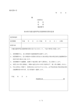 様式第8号 年 月 日 様 （実習生） 氏 名 住 所 電話番号 秋田県介護支援