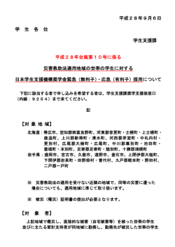 平成28年9月6日 学 生 各 位 学生支援課 平成28年台風第10号に係る