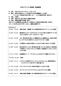 中央アジア・ミニ音楽祭 プログラム（案）（PDF）