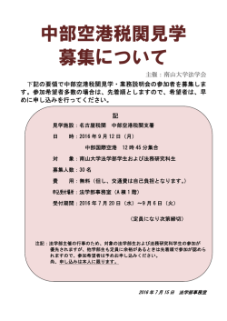 中部空港税関見学 募集について