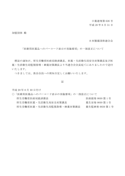 医療用医薬品へのバーコード表示の実施要項」の一部改正について