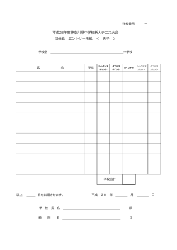 団体戦エントリー用紙 - 神奈川県中学校テニス連盟