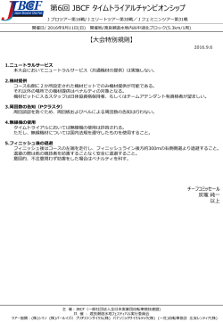 9/6更新：大会特別規則（PDF） - JBCF 全日本実業団自転車競技連盟