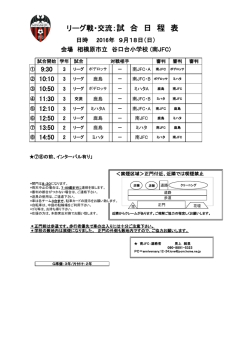 リーグ戦・交流：試 合 日 程 表