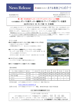 ホテル阪急エキスポパーク ガンバ大阪サッカー観戦付きプレミアム宿泊