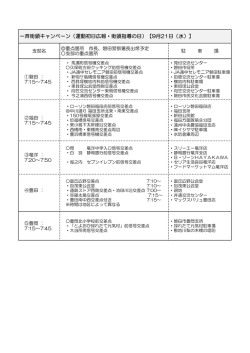 一斉街頭キャンペーン（運動初日広報・街頭指導の日）【9月21日