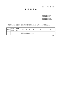 質問回答書 - 日本郵政