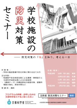 学校施設の防災対策セミナー