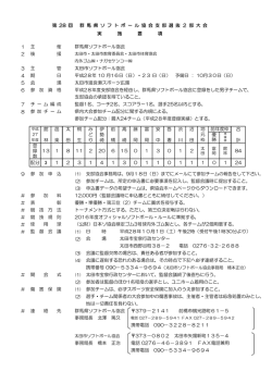 要項 - 群馬県ソフトボール協会