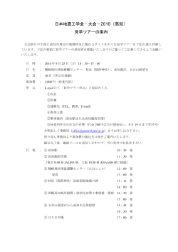 日本地震工学会・大会－2016（高知） 見学ツアーの案内