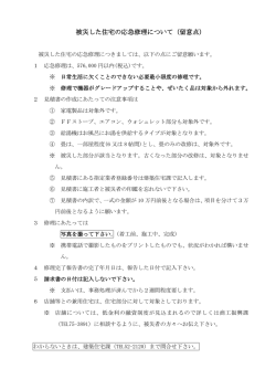 被災した住宅の応急修理について（留意点）