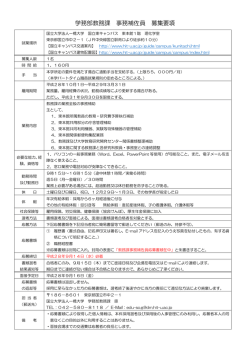 学務部教務課 事務補佐員 募集要項