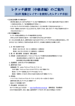 レタッチ講習（中級者編）のご案内
