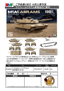 ライフィールドモデル M1A1 湾岸戦争 1991 2016.09.06