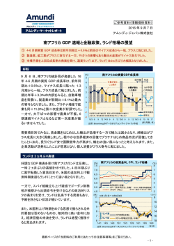 南アフリカ GDP 速報と金融政策、ランド相場の展望