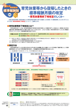 育児休業等から復帰したときの 標準報酬月額の改定 ～育児休業等終了