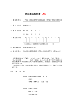 業務委託契約書（案） - 熊本市ホームページ