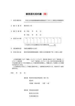 業務委託契約書（案） - 熊本市ホームページ