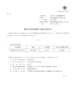 株式の立会外分売終了に関するお知らせ