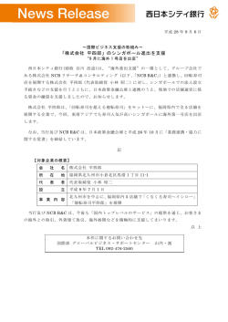 「株式会社 平四郎」のシンガポール進出を支援