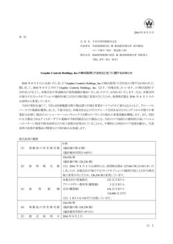 Graphic Controls Holdings, Inc.の株式取得（子会社化）