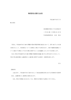 株式併合に関する公告（PDF:80KB）