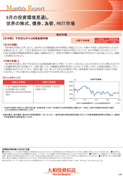 9月の投資環境見通し 世界の株式、債券、為替、REIT市場