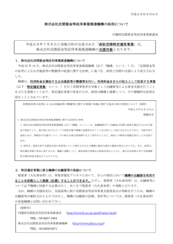 株式会社民間資金等活用事業推進機構の活用について