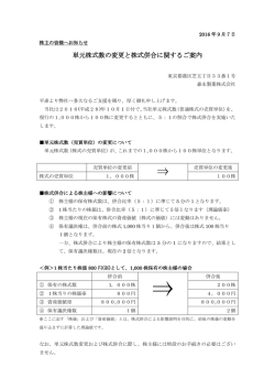 単元株式数の変更と株式併合に関するご案内