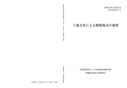上場会社による種類株式の利用