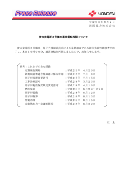 平成28年9月7日 四国電力株式会社 伊方発電所3号機の通常運転再開