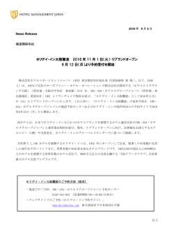ホリデイ・イン大阪難波 2016 年 11 月 1 日（火） リブランドオープン 9 月
