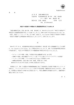 平成28年9月9日 各 位 会 社 名 大陽日酸株式会社 代表者名 代表