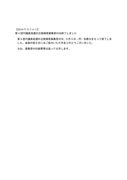 第 4 回代議員改選の立候補者募集受付は終了しました 第 4 回代議員