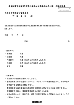 衆議院東京都第10 区選出議員補欠選挙候補者公募 応募申請書