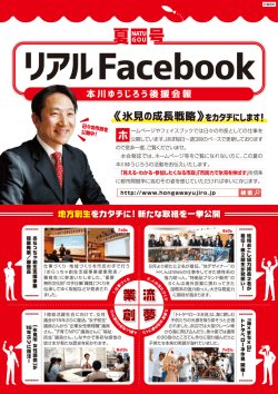 リアルFacebook夏号 - 本川祐治郎 氷見市長 Official Site