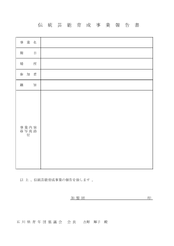 報告書様式（pdf） - 石川県青年団協議会