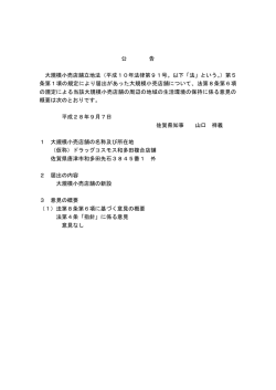 公 告 大規模小売店舗立地法（平成10年法律第91号。以下「法