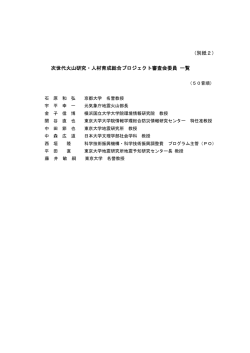 別紙2_次世代火山研究・人材育成総合プロジェクト審査会委員 一覧