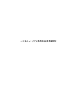 募集要項（PDF：237KB）