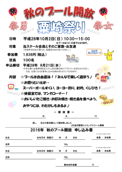 平成28年10月2日（日） 10:30～15：00 2016年 秋のプール開放