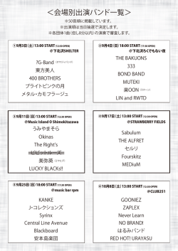 ＜会場別出演バンド一覧＞