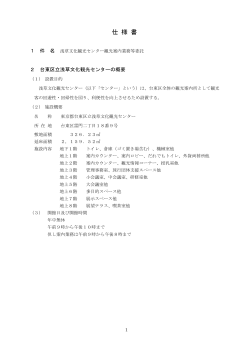 浅草文化観光センター観光案内業務等委託 仕様書（PDF